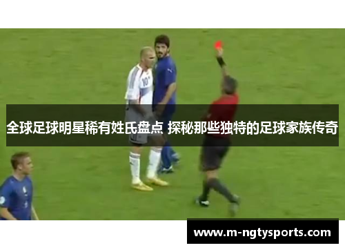 全球足球明星稀有姓氏盘点 探秘那些独特的足球家族传奇