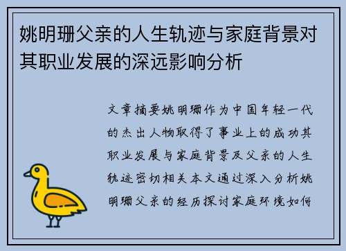 姚明珊父亲的人生轨迹与家庭背景对其职业发展的深远影响分析