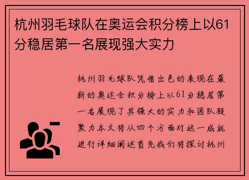 杭州羽毛球队在奥运会积分榜上以61分稳居第一名展现强大实力