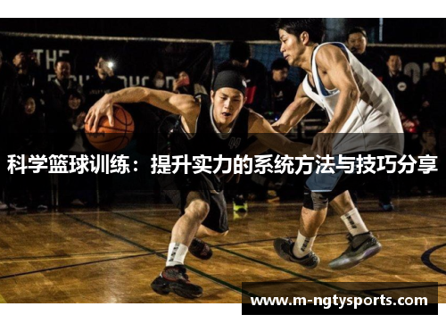 科学篮球训练：提升实力的系统方法与技巧分享