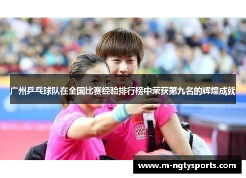 广州乒乓球队在全国比赛经验排行榜中荣获第九名的辉煌成就