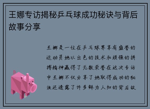 王娜专访揭秘乒乓球成功秘诀与背后故事分享