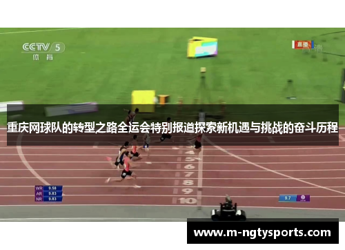 重庆网球队的转型之路全运会特别报道探索新机遇与挑战的奋斗历程