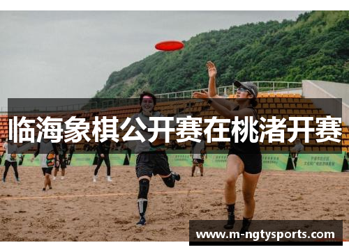 临海象棋公开赛在桃渚开赛