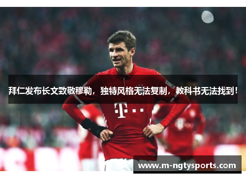 拜仁发布长文致敬穆勒，独特风格无法复制，教科书无法找到！