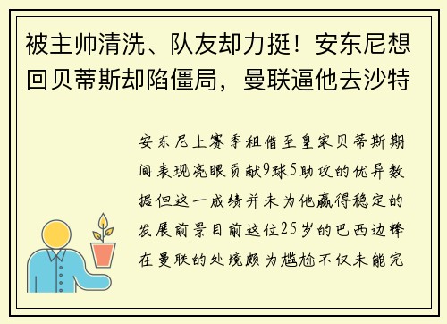 被主帅清洗、队友却力挺！安东尼想回贝蒂斯却陷僵局，曼联逼他去沙特？