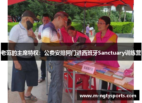 老范的主席特权：公费安排阿门进西班牙Sanctuary训练营