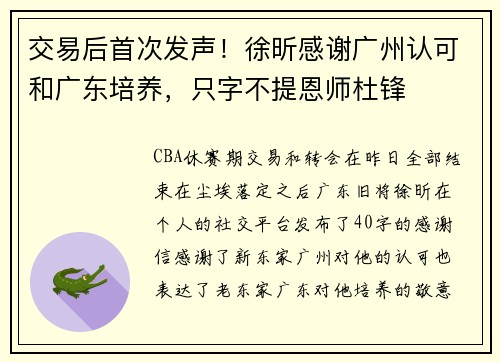 交易后首次发声！徐昕感谢广州认可和广东培养，只字不提恩师杜锋
