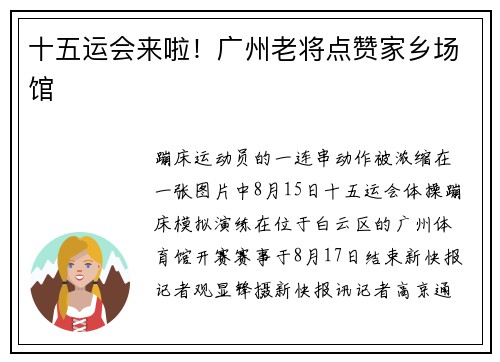 十五运会来啦！广州老将点赞家乡场馆