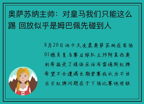 奥萨苏纳主帅：对皇马我们只能这么踢 回放似乎是姆巴佩先碰到人