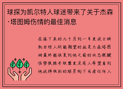 球探为凯尔特人球迷带来了关于杰森·塔图姆伤情的最佳消息