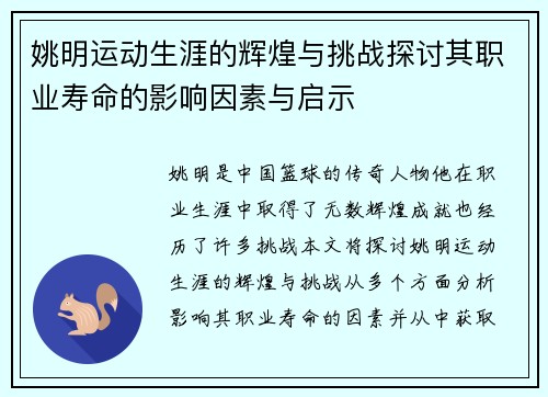 姚明运动生涯的辉煌与挑战探讨其职业寿命的影响因素与启示