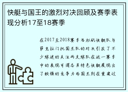 快艇与国王的激烈对决回顾及赛季表现分析17至18赛季